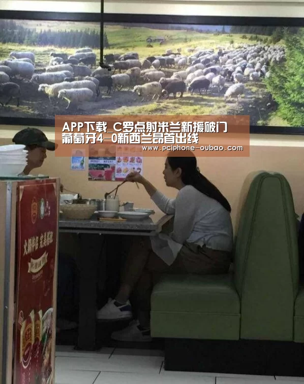 APP下载_C罗点射米兰新援破门 葡萄牙4-0新西兰昂首出线(图4) iOS下载