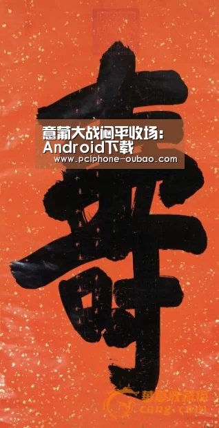 意葡大战闷平收场:Android下载(图3) 官方应用