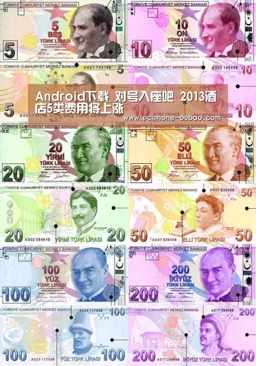 Android下载_对号入座吧 2013酒店5类费用将上涨(图2) 欧宝体育APP