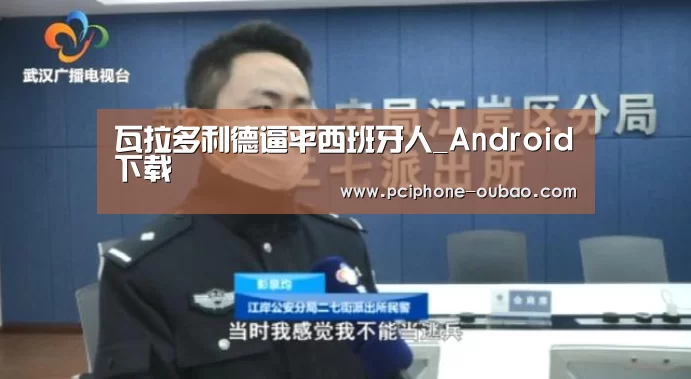 瓦拉多利德逼平西班牙人_Android下载(图3) Android下载