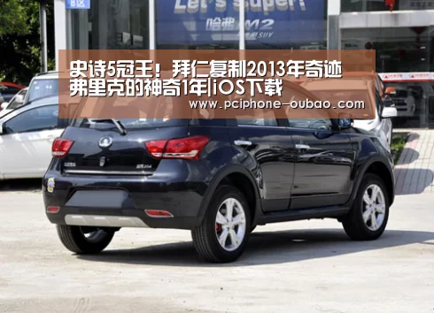 史诗5冠王！拜仁复制2013年奇迹 弗里克的神奇1年|iOS下载