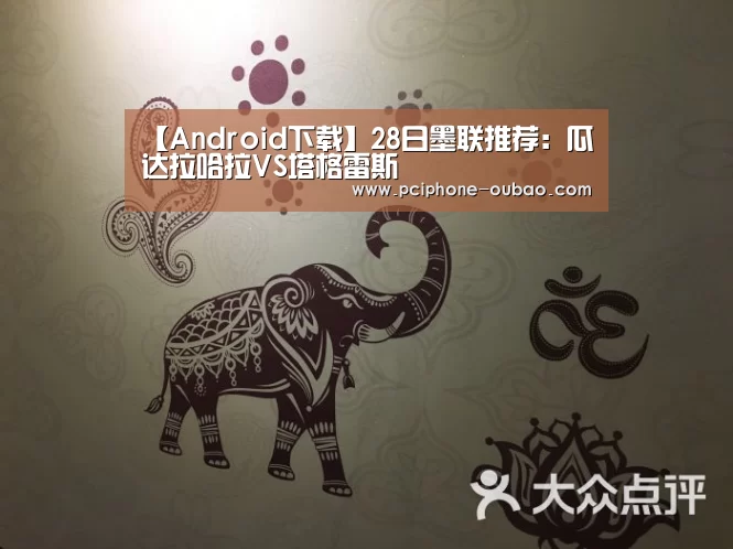 【Android下载】28日墨联推荐:瓜达拉哈拉VS塔格雷斯(图2) 欧宝体育APP