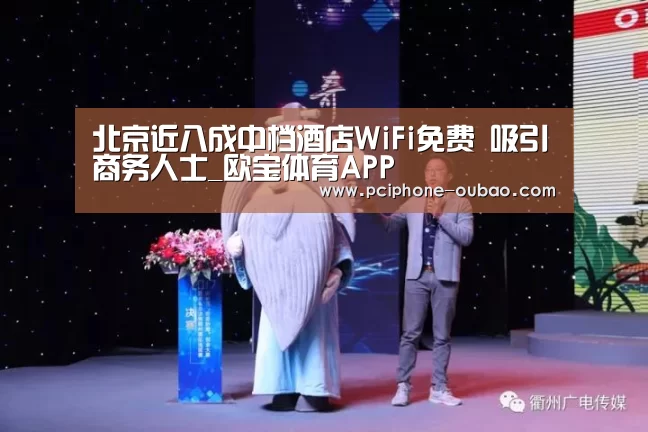 北京近八成中档酒店WiFi免费 吸引商务人士_欧宝体育APP(图4) 欧宝体育APP