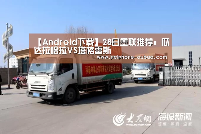 【Android下载】28日墨联推荐:瓜达拉哈拉VS塔格雷斯(图3) 官方应用