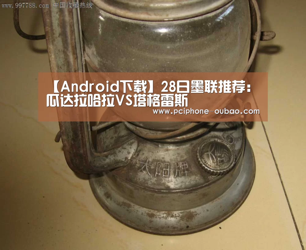 【Android下载】28日墨联推荐:瓜达拉哈拉VS塔格雷斯(图4) 欧宝体育APP