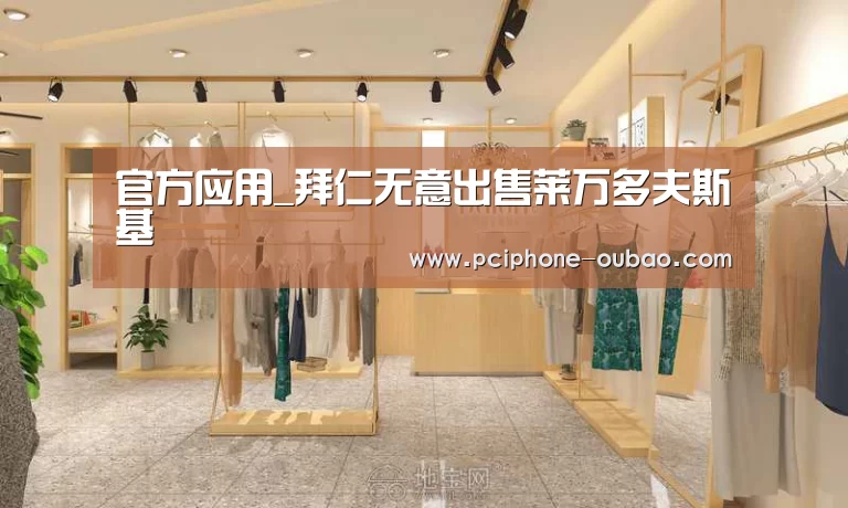 官方应用_拜仁无意出售莱万多夫斯基