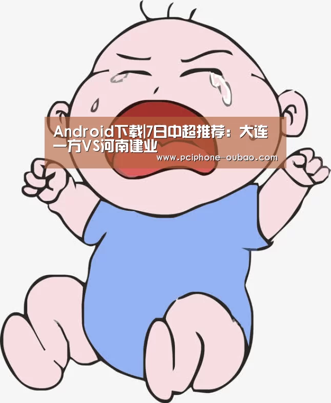 Android下载|7日中超推荐：大连一方VS河南建业