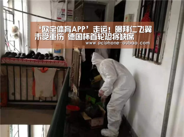 ‘欧宝体育APP’走运！曝拜仁飞翼未受重伤 德国杯首轮恐将缺席
