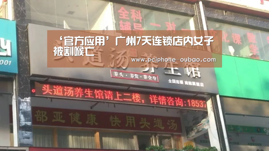 ‘官方应用’广州7天连锁店内女子被割喉亡