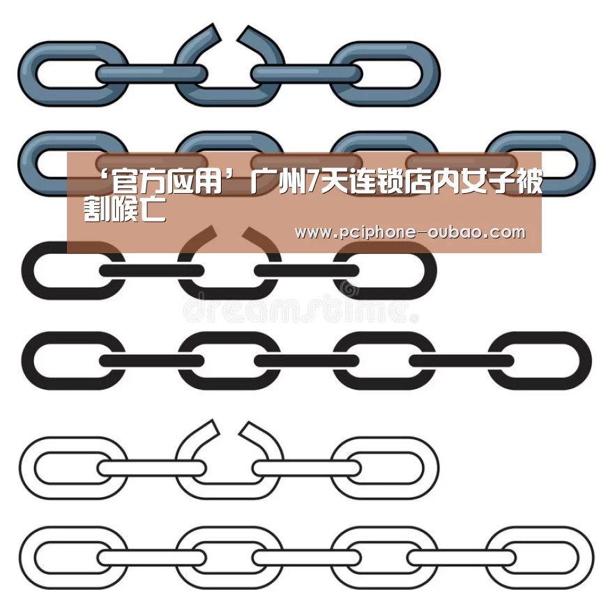 ‘官方应用’广州7天连锁店内女子被割喉亡(图3) 官方应用