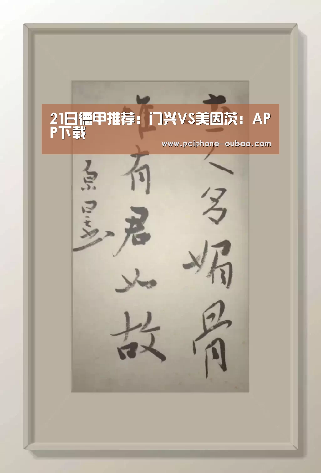 21日德甲推荐:门兴VS美因茨:APP下载(图2) iOS下载