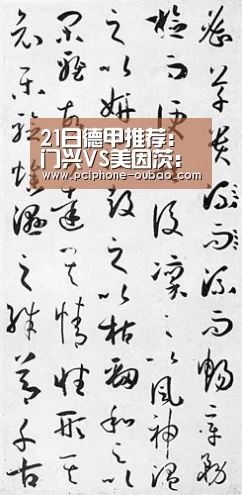 21日德甲推荐：门兴VS美因茨：APP下载