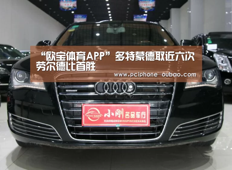 “欧宝体育APP”多特蒙德取近六次劳尔德比首胜(图2) iOS下载