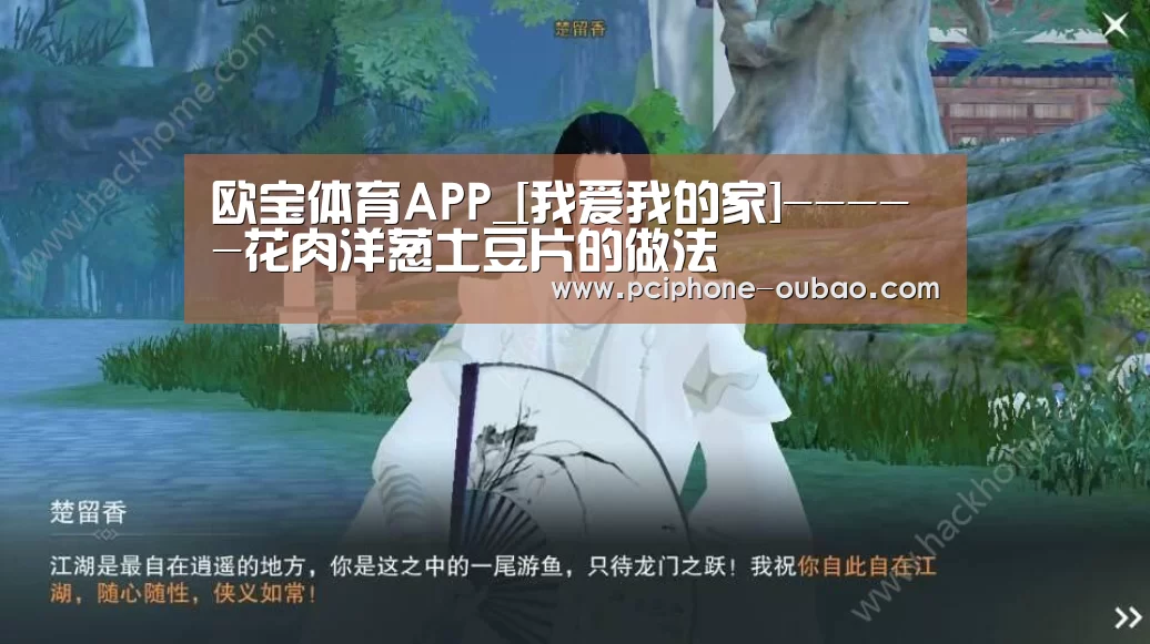 欧宝体育APP_[我爱我的家]-----花肉洋葱土豆片的做法