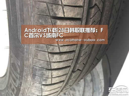 Android下载|28日韩职联推荐：FC首尔VS城南FC