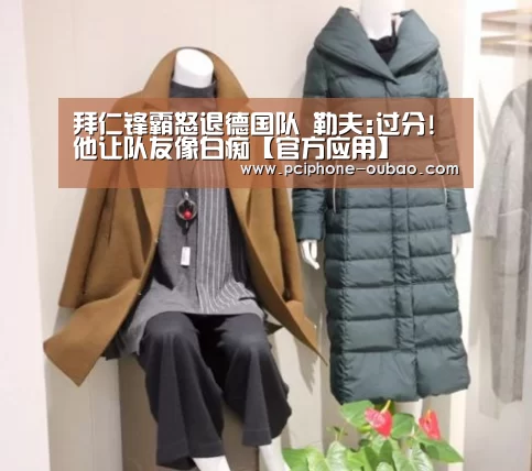 拜仁锋霸怒退德国队 勒夫:过分!他让队友像白痴【官方应用】