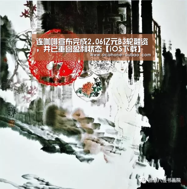 连咖啡宣布完成2.06亿元B3轮融资,并已重回盈利状态【iOS下载】(图2) iOS下载