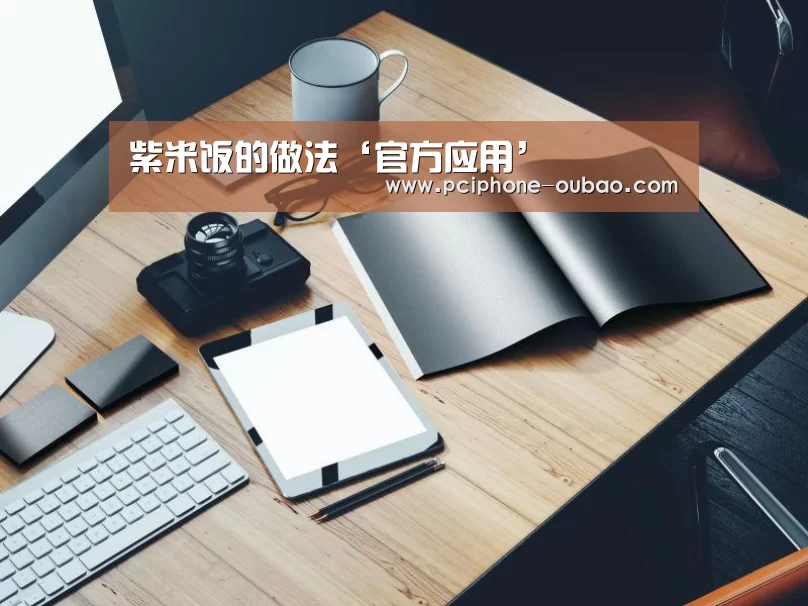 紫米饭的做法‘官方应用’