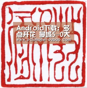 Android下载：多点开花 曼城5-0大胜水晶宫