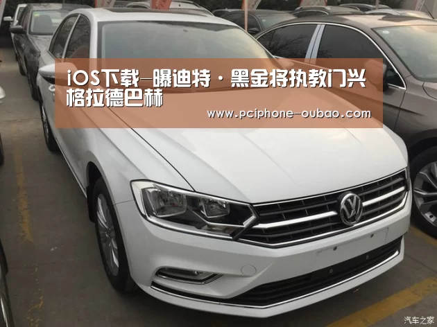 iOS下载-曝迪特·黑金将执教门兴格拉德巴赫
