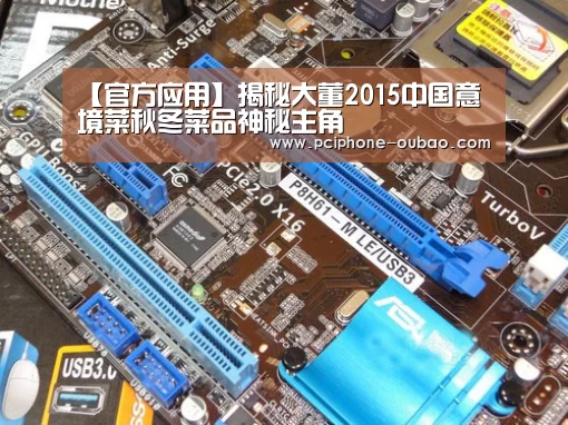【官方应用】揭秘大董2015中国意境菜秋冬菜品神秘主角