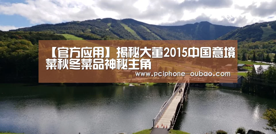 【官方应用】揭秘大董2015中国意境菜秋冬菜品神秘主角(图2) 欧宝体育APP