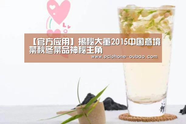 【官方应用】揭秘大董2015中国意境菜秋冬菜品神秘主角(图4) Android下载