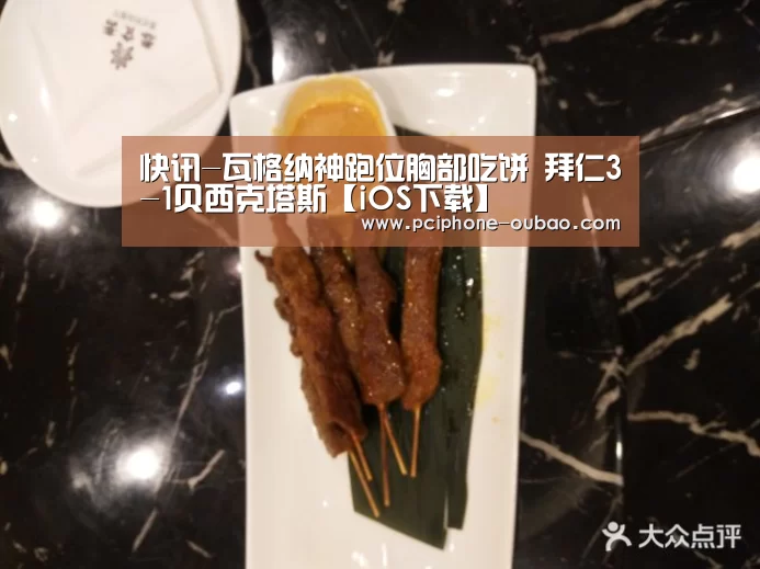 快讯-瓦格纳神跑位胸部吃饼 拜仁3-1贝西克塔斯【iOS下载】