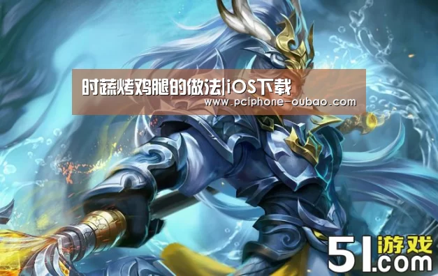时蔬烤鸡腿的做法|iOS下载(图3) iOS下载