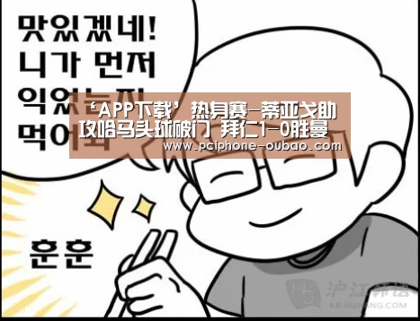 ‘APP下载’热身赛-蒂亚戈助攻哈马头球破门 拜仁1-0胜曼联(图4) Android下载