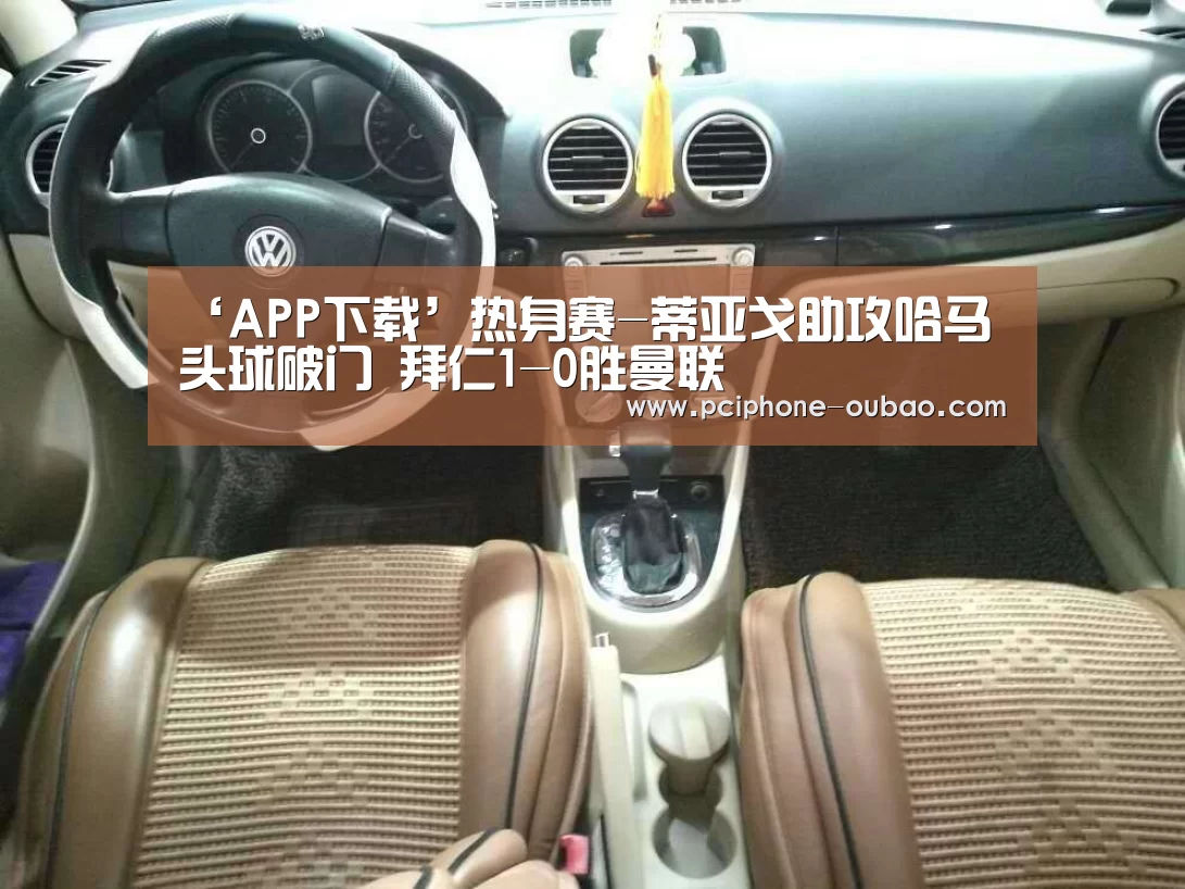 ‘APP下载’热身赛-蒂亚戈助攻哈马头球破门 拜仁1-0胜曼联