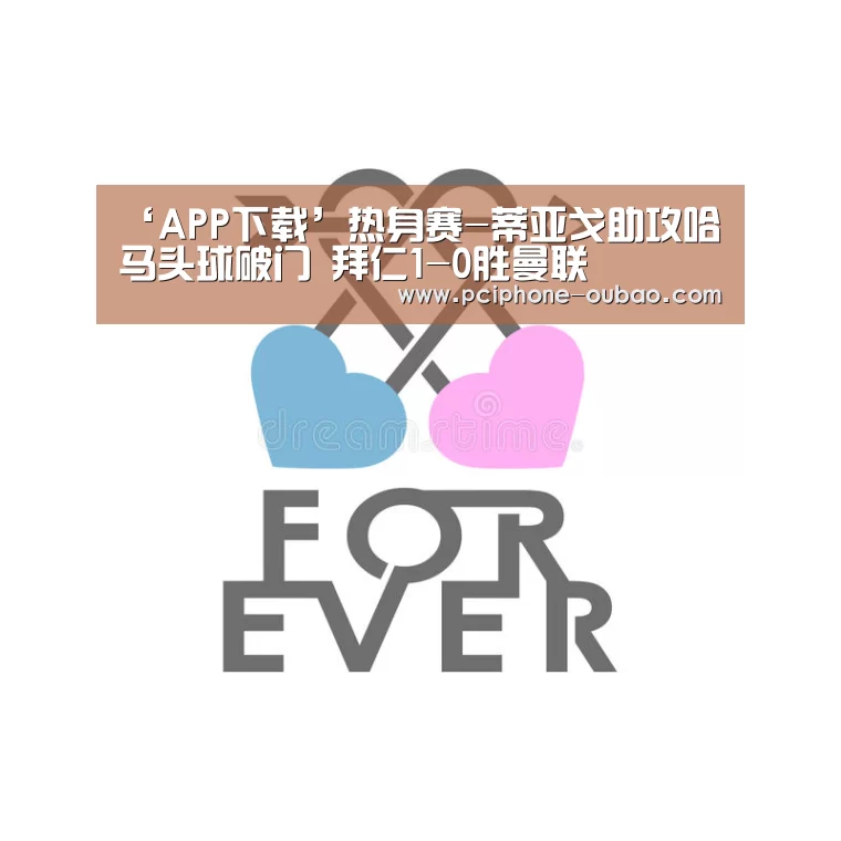 ‘APP下载’热身赛-蒂亚戈助攻哈马头球破门 拜仁1-0胜曼联(图3) iOS下载