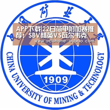 APP下载|22日荷甲附加赛推荐：SBV精英VS瓦尔韦克