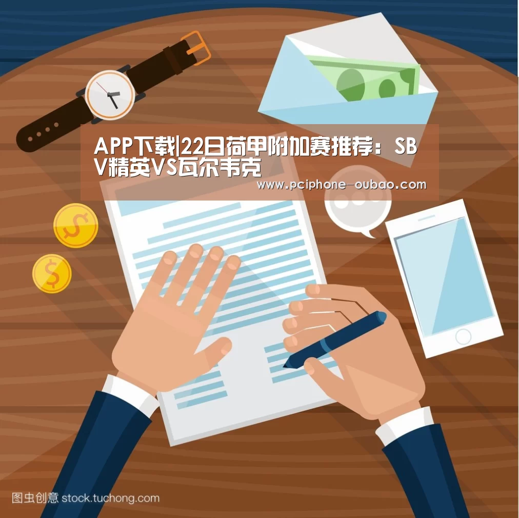 APP下载|22日荷甲附加赛推荐:SBV精英VS瓦尔韦克(图2) Android下载