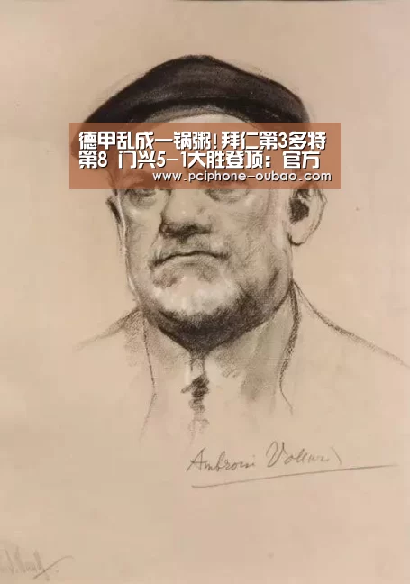 德甲乱成一锅粥!拜仁第3多特第8 门兴5-1大胜登顶:官方应用(图3) APP下载