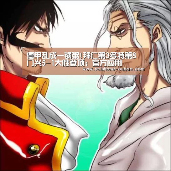 德甲乱成一锅粥!拜仁第3多特第8 门兴5-1大胜登顶:官方应用(图2) iOS下载