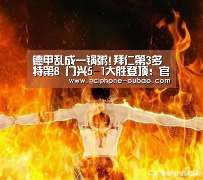 德甲乱成一锅粥!拜仁第3多特第8 门兴5-1大胜登顶：官方应用