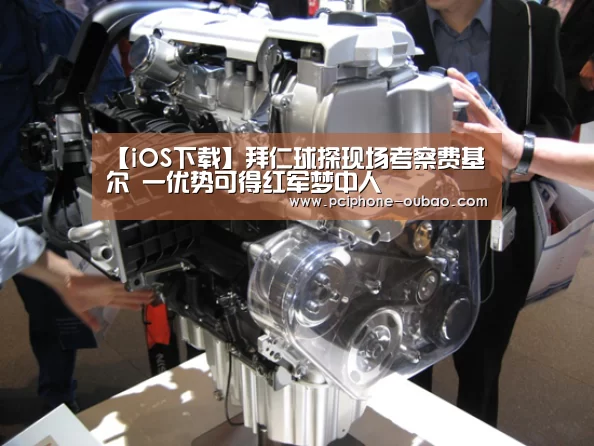 【iOS下载】拜仁球探现场考察费基尔 一优势可得红军梦中人