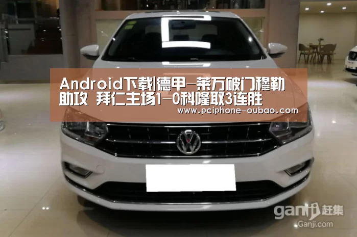 Android下载|德甲-莱万破门穆勒助攻 拜仁主场1-0科隆取3连胜