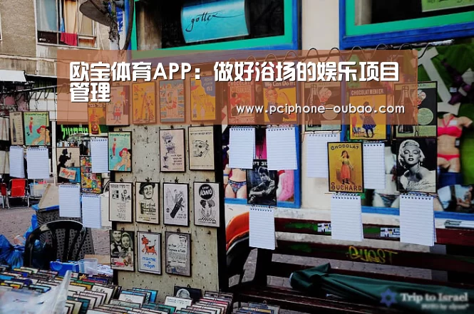 欧宝体育APP：做好浴场的娱乐项目管理