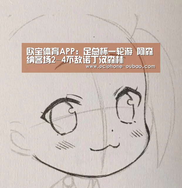 欧宝体育APP：足总杯一轮游 阿森纳客场2-4不敌诺丁汉森林