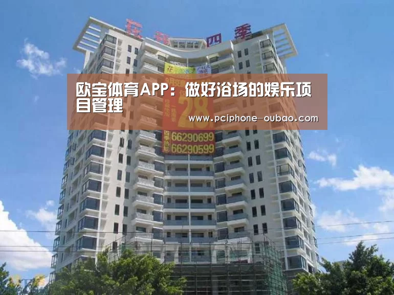 欧宝体育APP