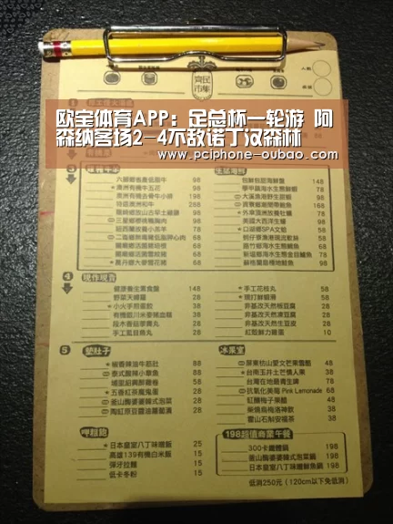 欧宝体育APP:足总杯一轮游 阿森纳客场2-4不敌诺丁汉森林(图2) 官方应用