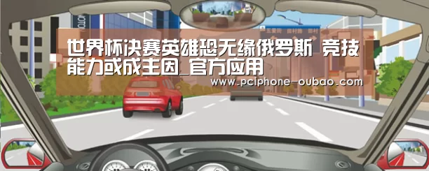 世界杯决赛英雄恐无缘俄罗斯 竞技能力或成主因_官方应用