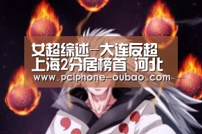 女超综述-大连反超上海2分居榜首 河北提前降级‘APP下载’