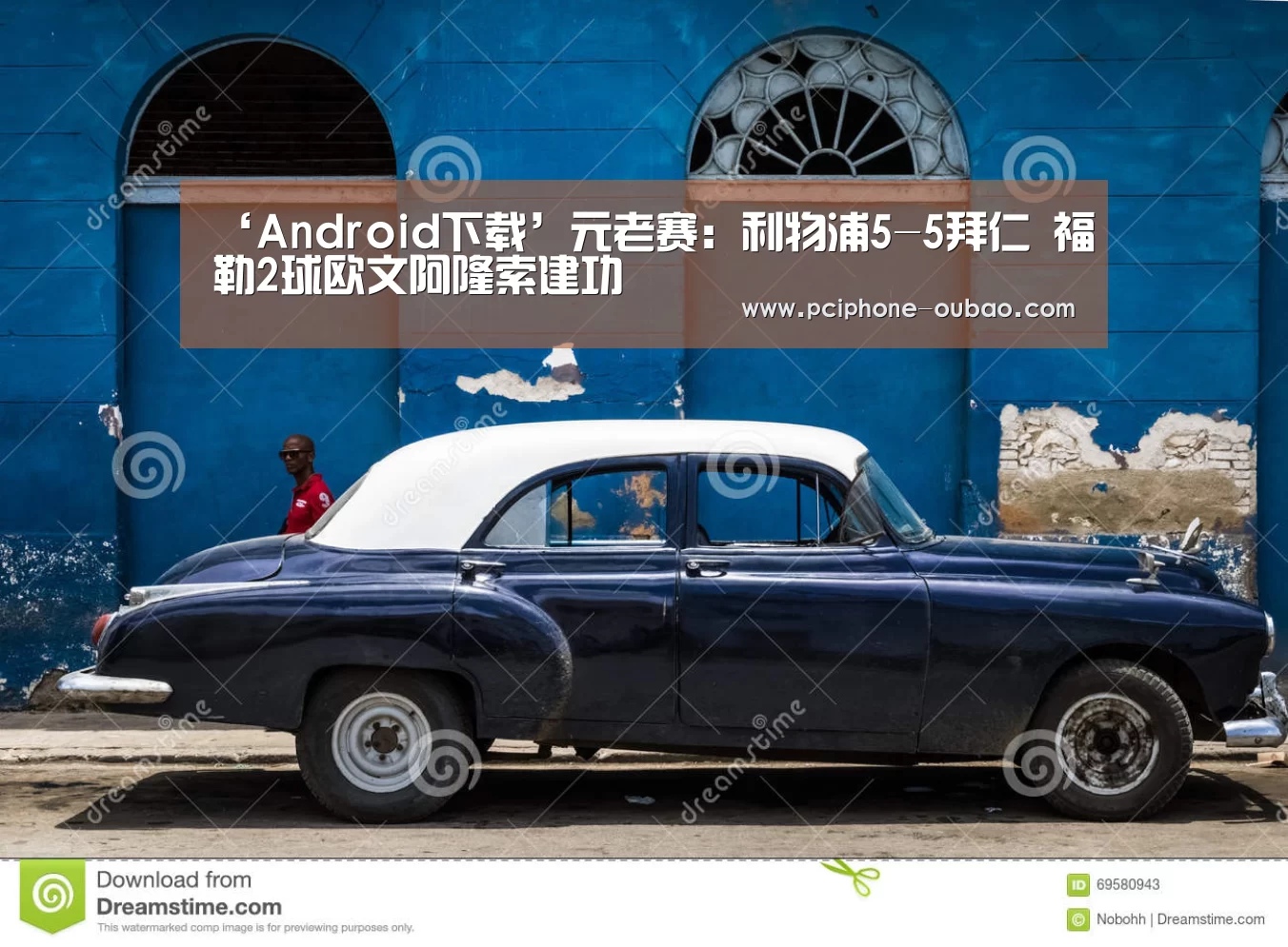 ‘Android下载’元老赛：利物浦5-5拜仁 福勒2球欧文阿隆索建功