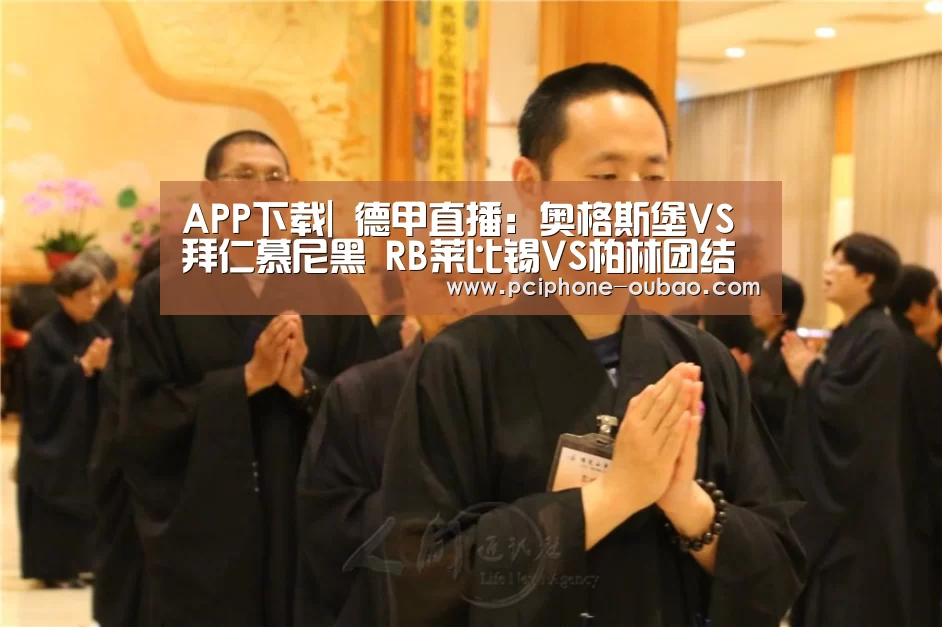 APP下载|
德甲直播：奥格斯堡VS拜仁慕尼黑 RB莱比锡VS柏林团结
