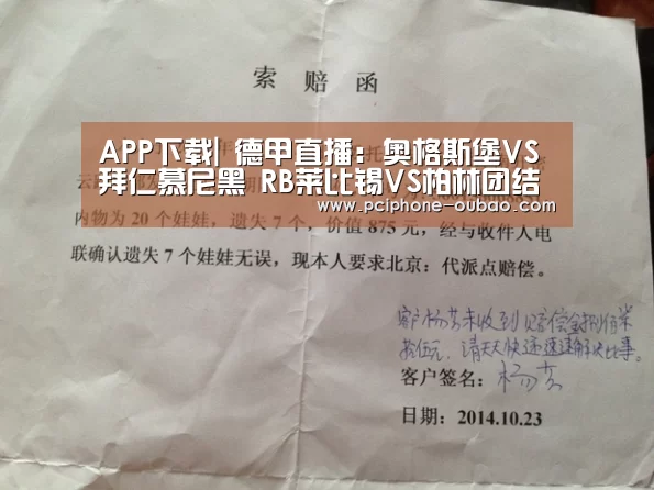 APP下载|
德甲直播:奥格斯堡VS拜仁慕尼黑 RB莱比锡VS柏林团结(图3) APP下载