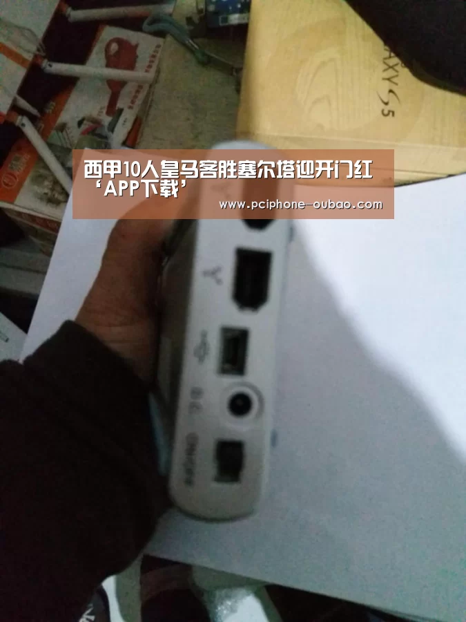 西甲10人皇马客胜塞尔塔迎开门红‘APP下载’