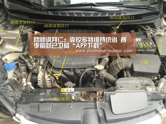 穆帅讽拜仁:靠挖多特维持统治 赛季前就已卫冕“APP下载”(图2) 欧宝体育APP